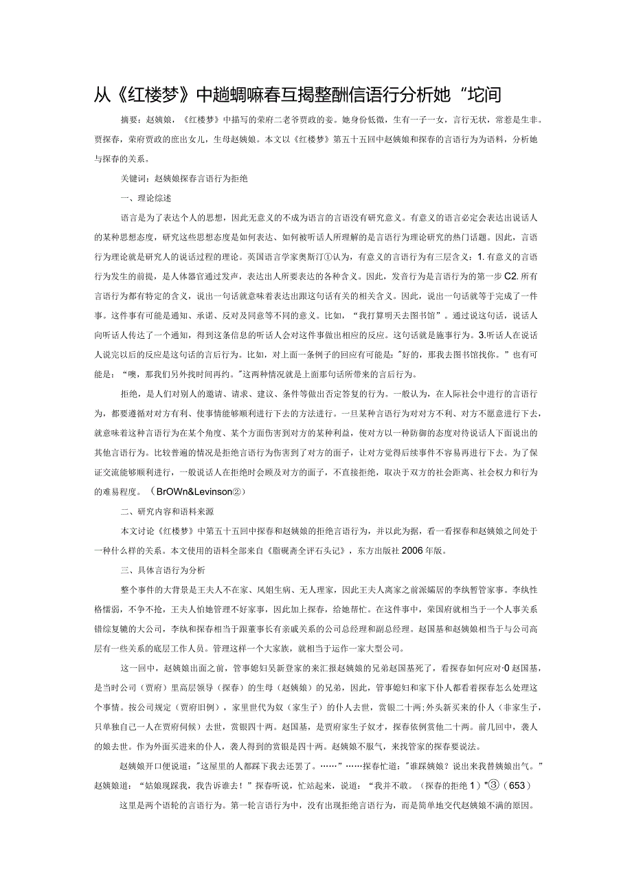 从《红楼梦》中赵姨娘和探春互相拒绝的言语行为分析她们之间的关系.docx_第1页