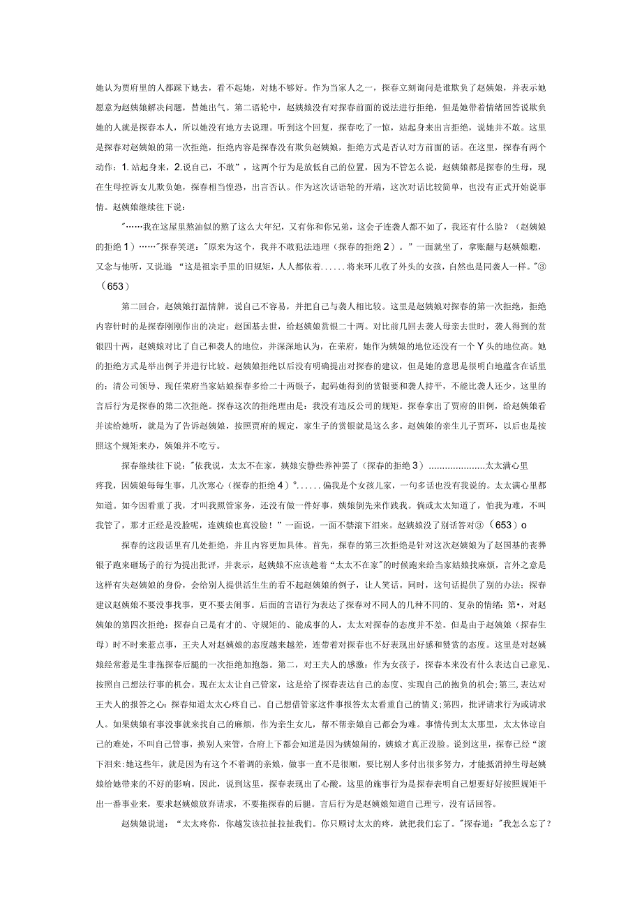 从《红楼梦》中赵姨娘和探春互相拒绝的言语行为分析她们之间的关系.docx_第2页