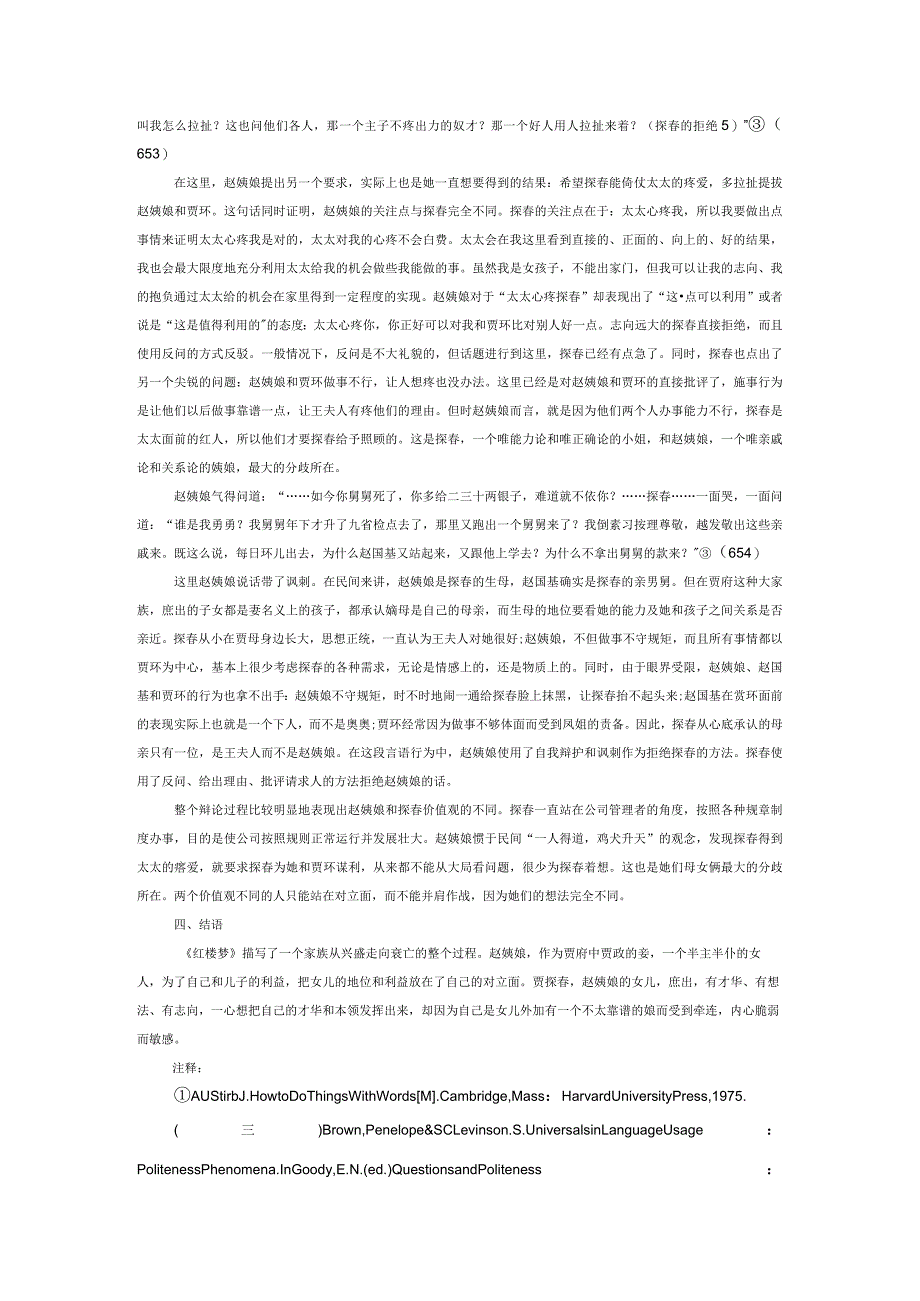 从《红楼梦》中赵姨娘和探春互相拒绝的言语行为分析她们之间的关系.docx_第3页