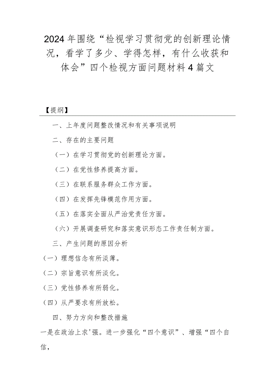 2024年围绕“检视学习贯彻党的创新理论情况看学了多少、学得怎样有什么收获和体会”四个检视方面问题材料4篇文.docx_第1页