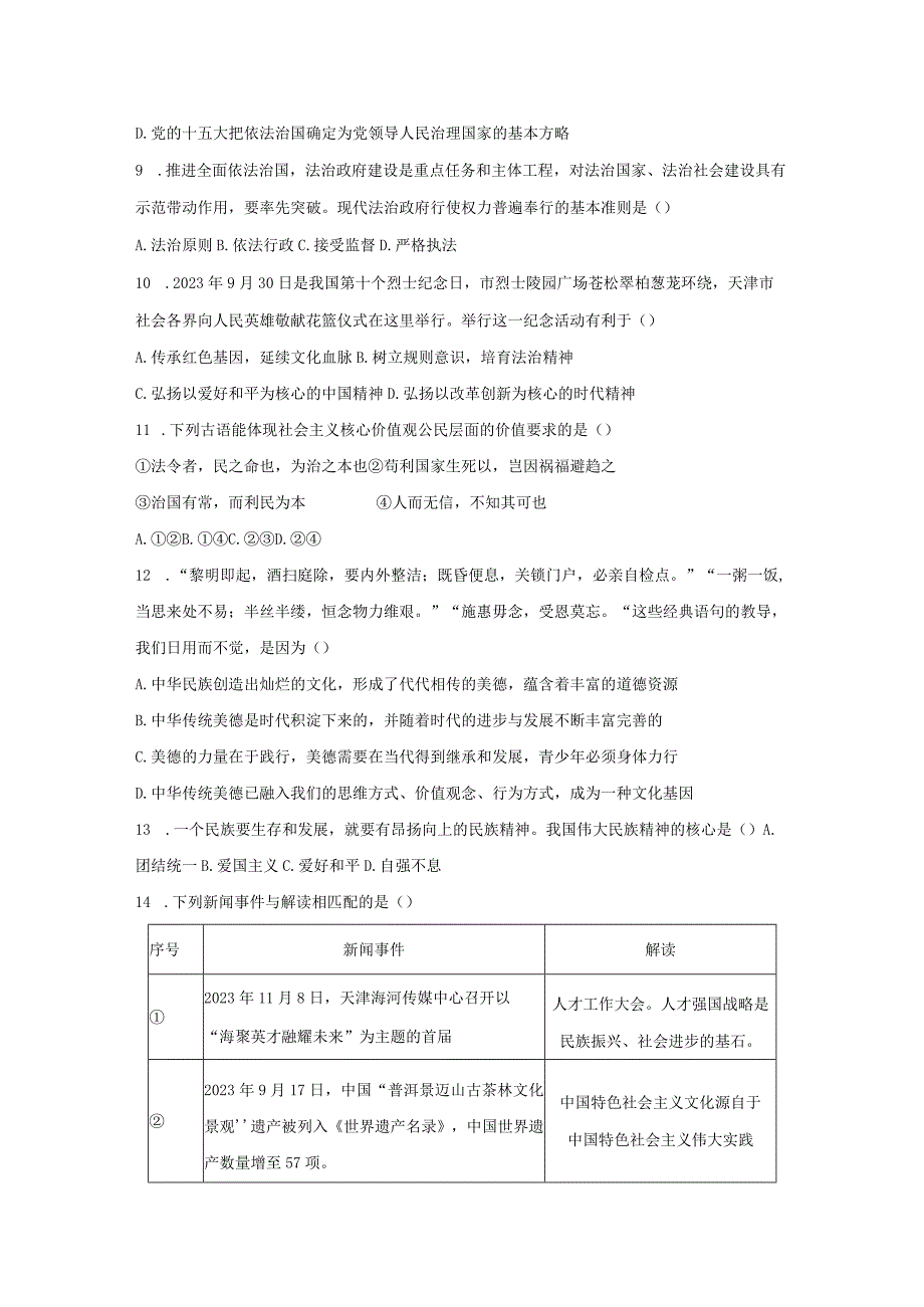 【道德与法治】天津市河西区2023-2024学年九年级上学期期末试题.docx_第3页