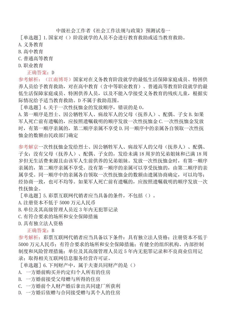 中级社会工作者《社会工作法规与政策》预测试卷一.docx_第1页