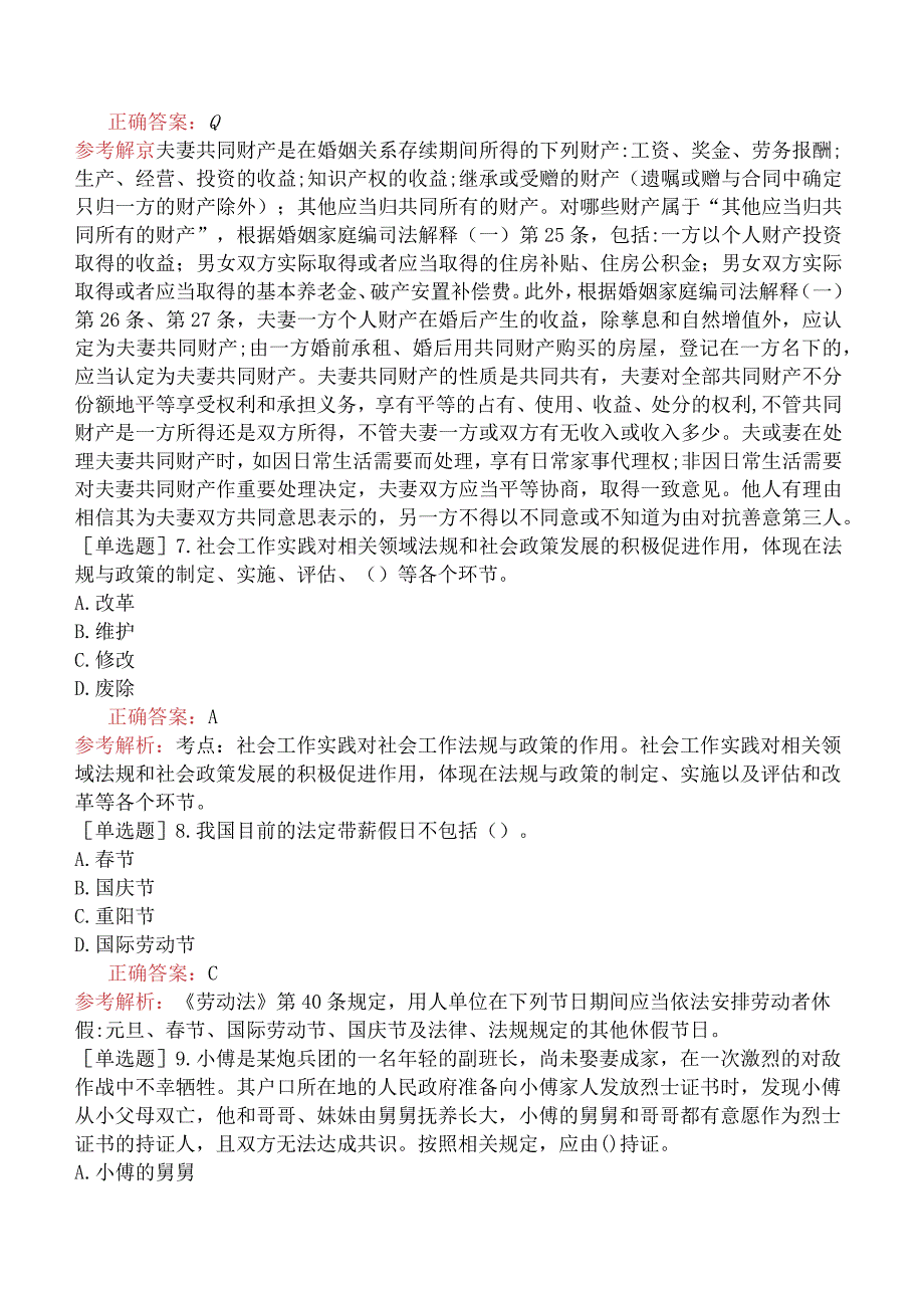 中级社会工作者《社会工作法规与政策》预测试卷一.docx_第2页