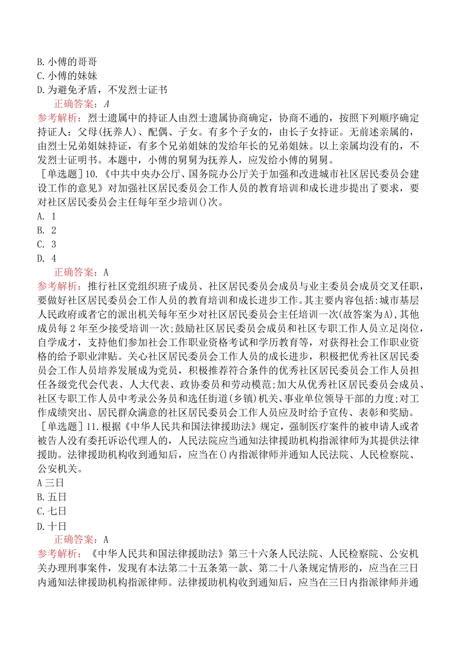 中级社会工作者《社会工作法规与政策》预测试卷一.docx_第3页