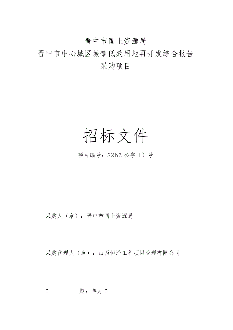 中心城区城镇低效用地再开发综合报告采购项目招投标书范本.docx_第1页