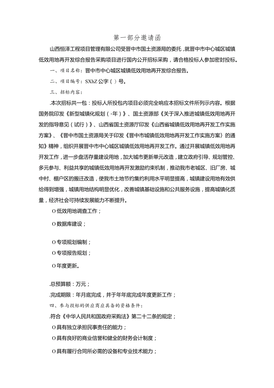 中心城区城镇低效用地再开发综合报告采购项目招投标书范本.docx_第3页