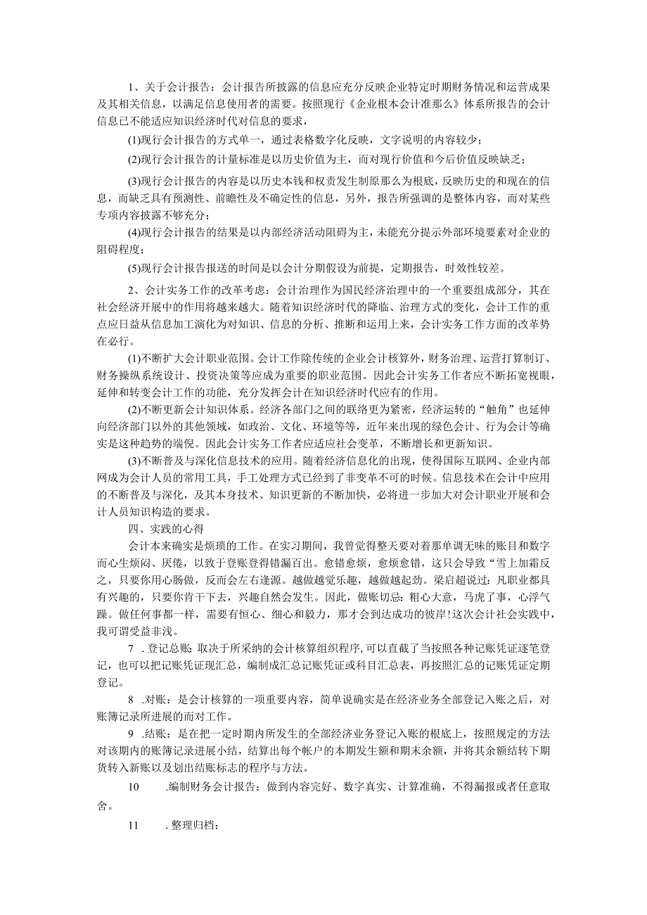 【精选】关于会计社会实践报告精选.docx_第2页