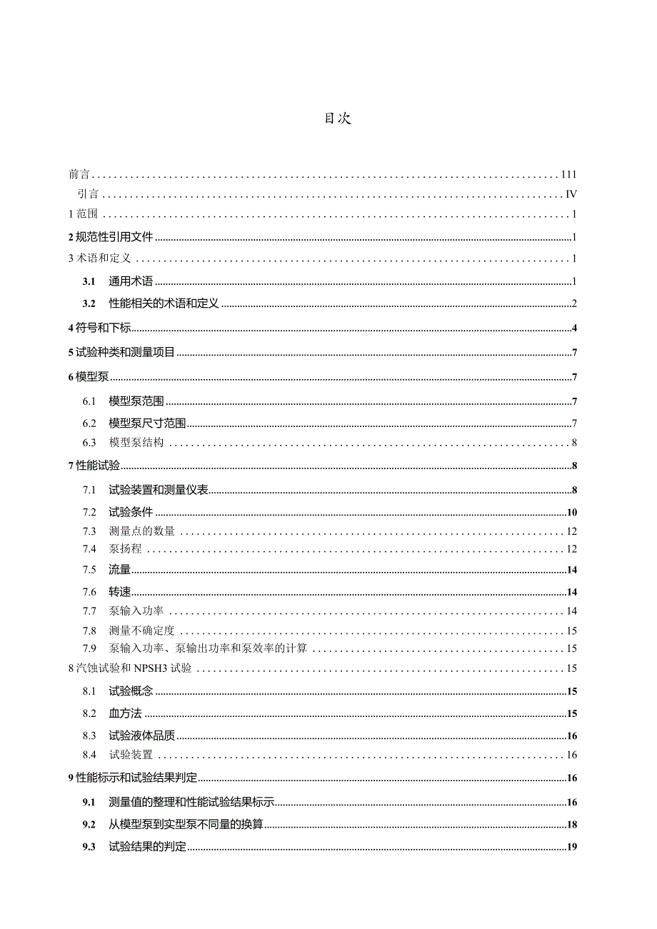 GB_Z43364-2023回转动力泵模型泵水力性能验收试验.docx_第2页