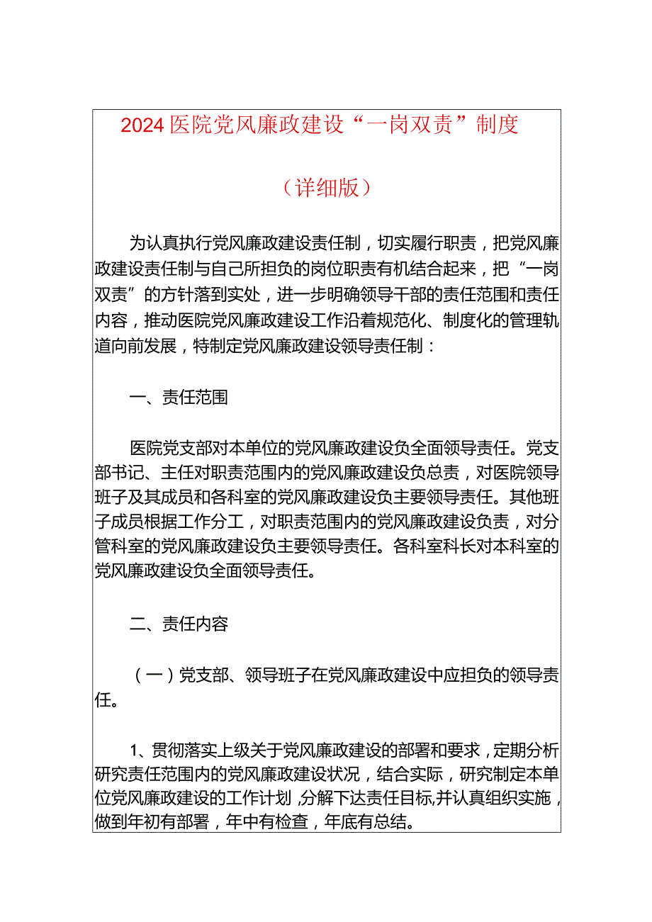 2024医院党风廉政建设“一岗双责”制度（详细版）.docx_第1页