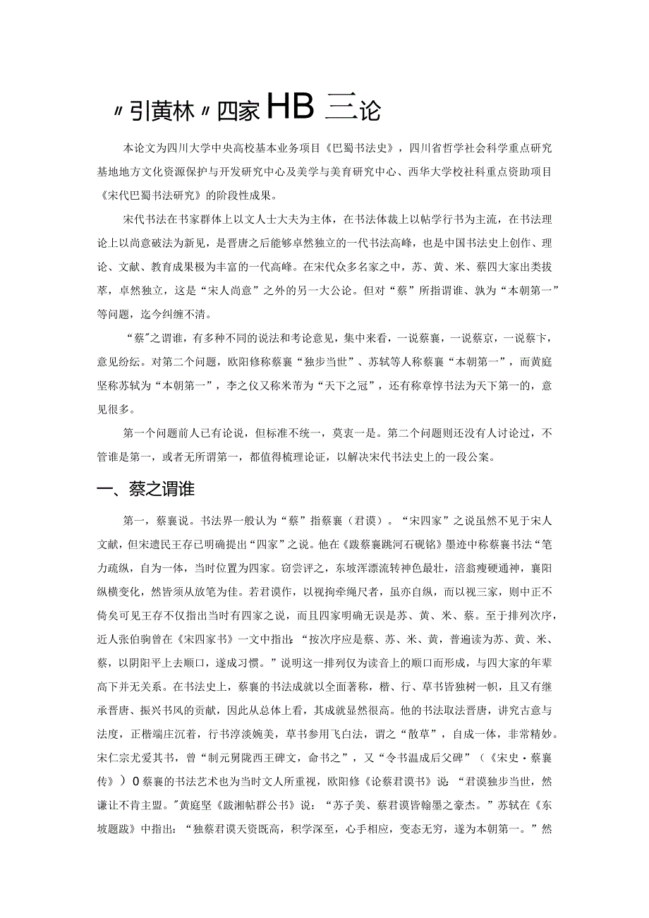 “苏黄米蔡”四家排序新论.docx_第1页