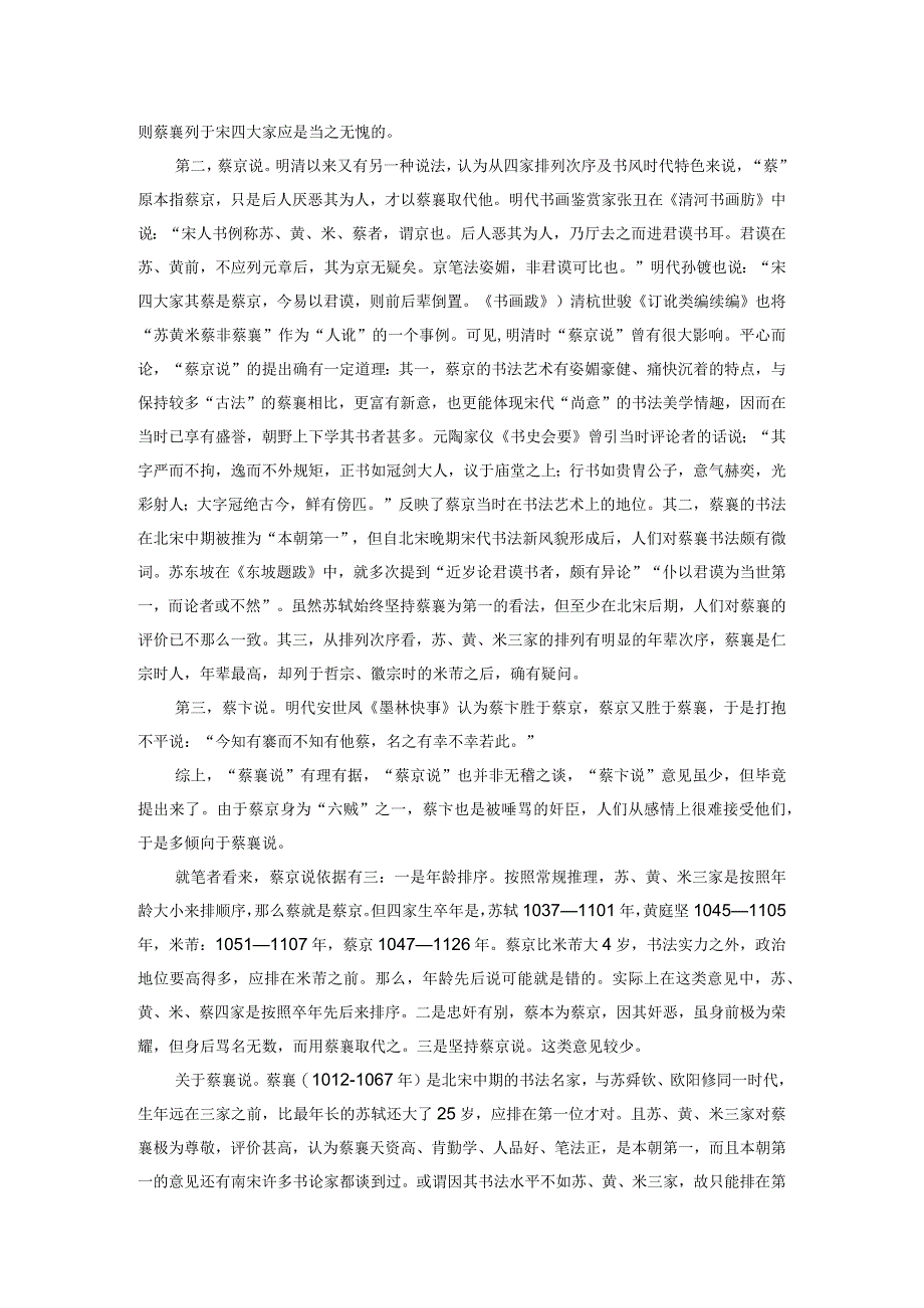 “苏黄米蔡”四家排序新论.docx_第2页