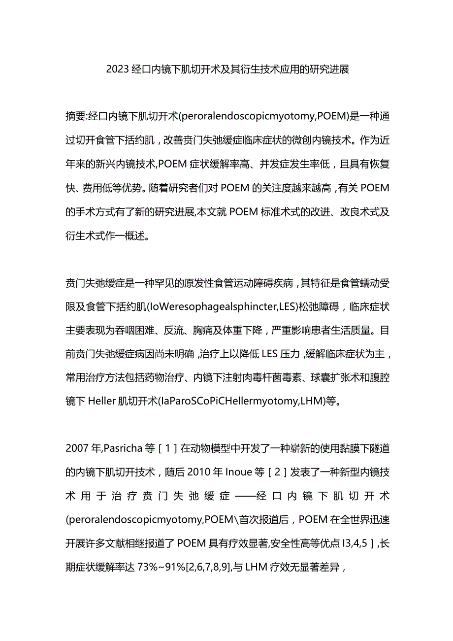 2023经口内镜下肌切开术及其衍生技术应用的研究进展.docx_第1页