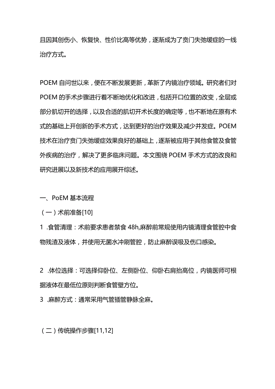 2023经口内镜下肌切开术及其衍生技术应用的研究进展.docx_第2页