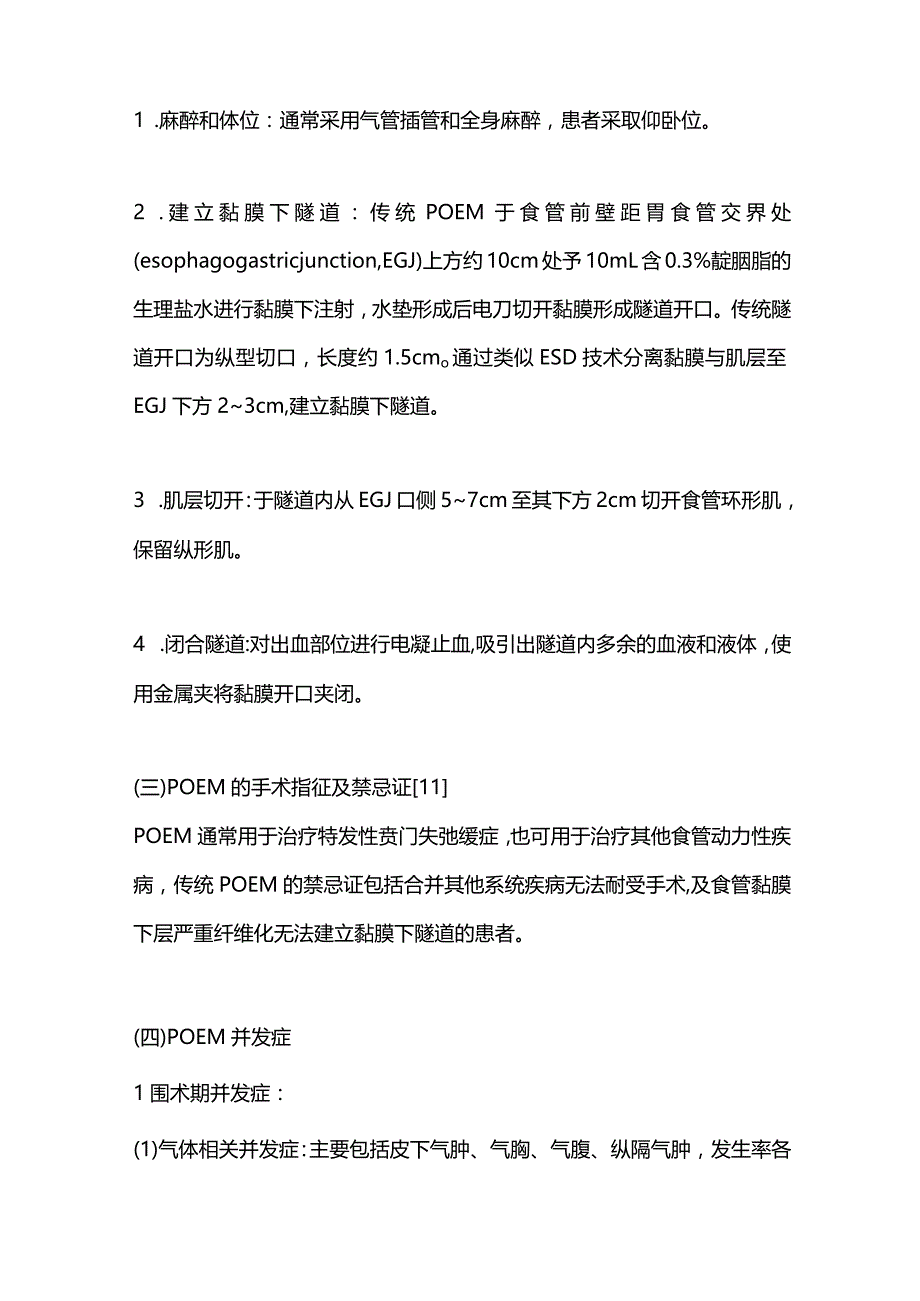 2023经口内镜下肌切开术及其衍生技术应用的研究进展.docx_第3页