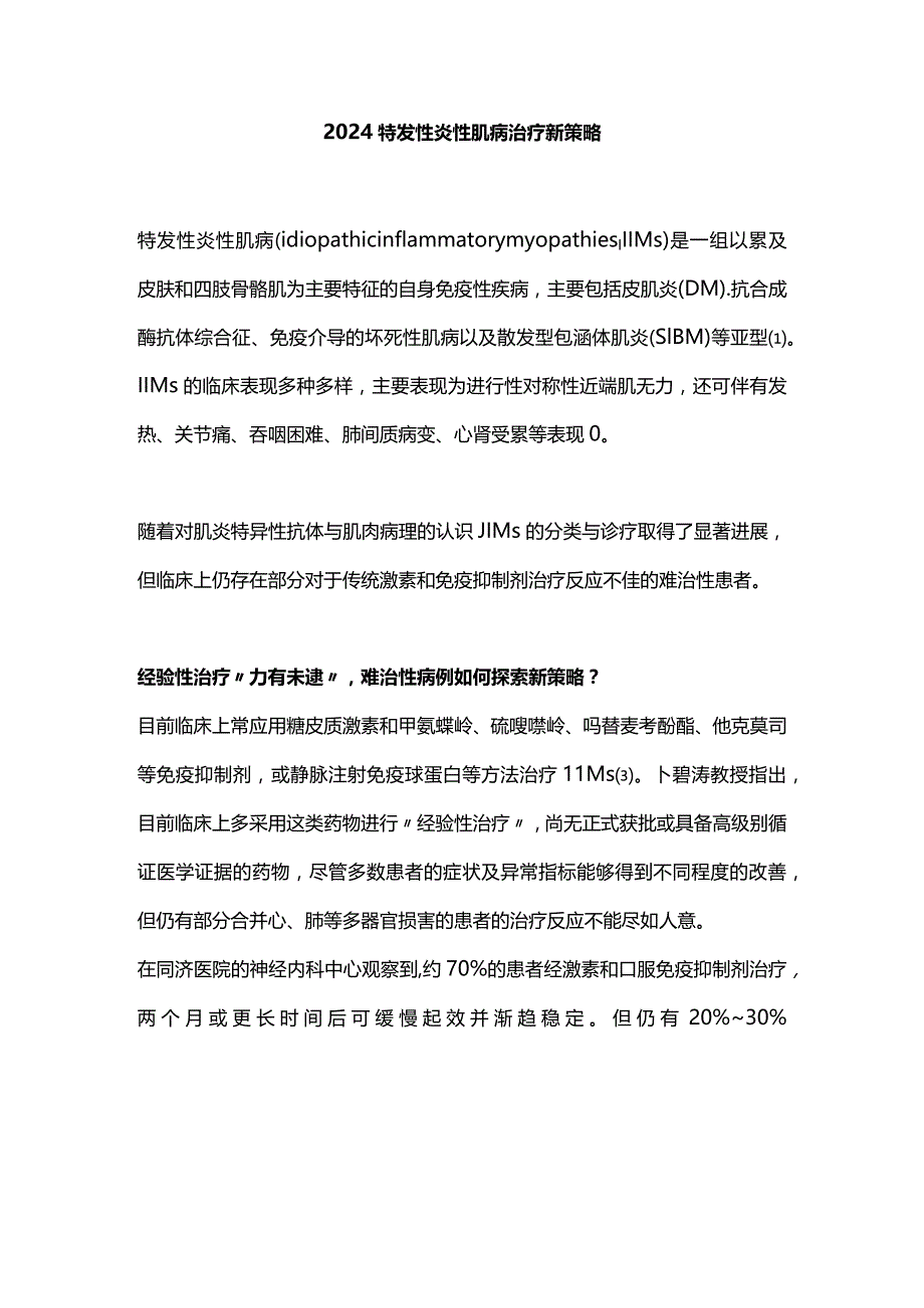 2024特发性炎性肌病治疗新策略.docx_第1页