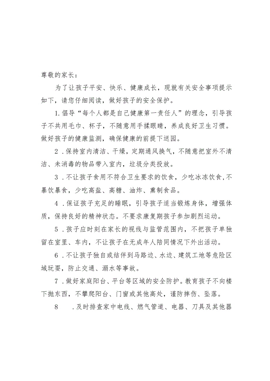 2024年春季学期幼儿园《安全责任告知》《安全温馨提示》模板示范文本.docx_第1页