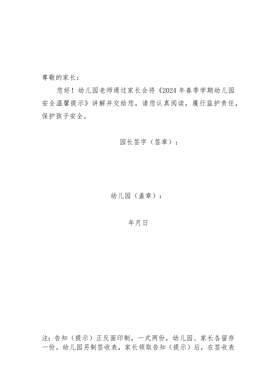 2024年春季学期幼儿园《安全责任告知》《安全温馨提示》模板示范文本.docx_第3页