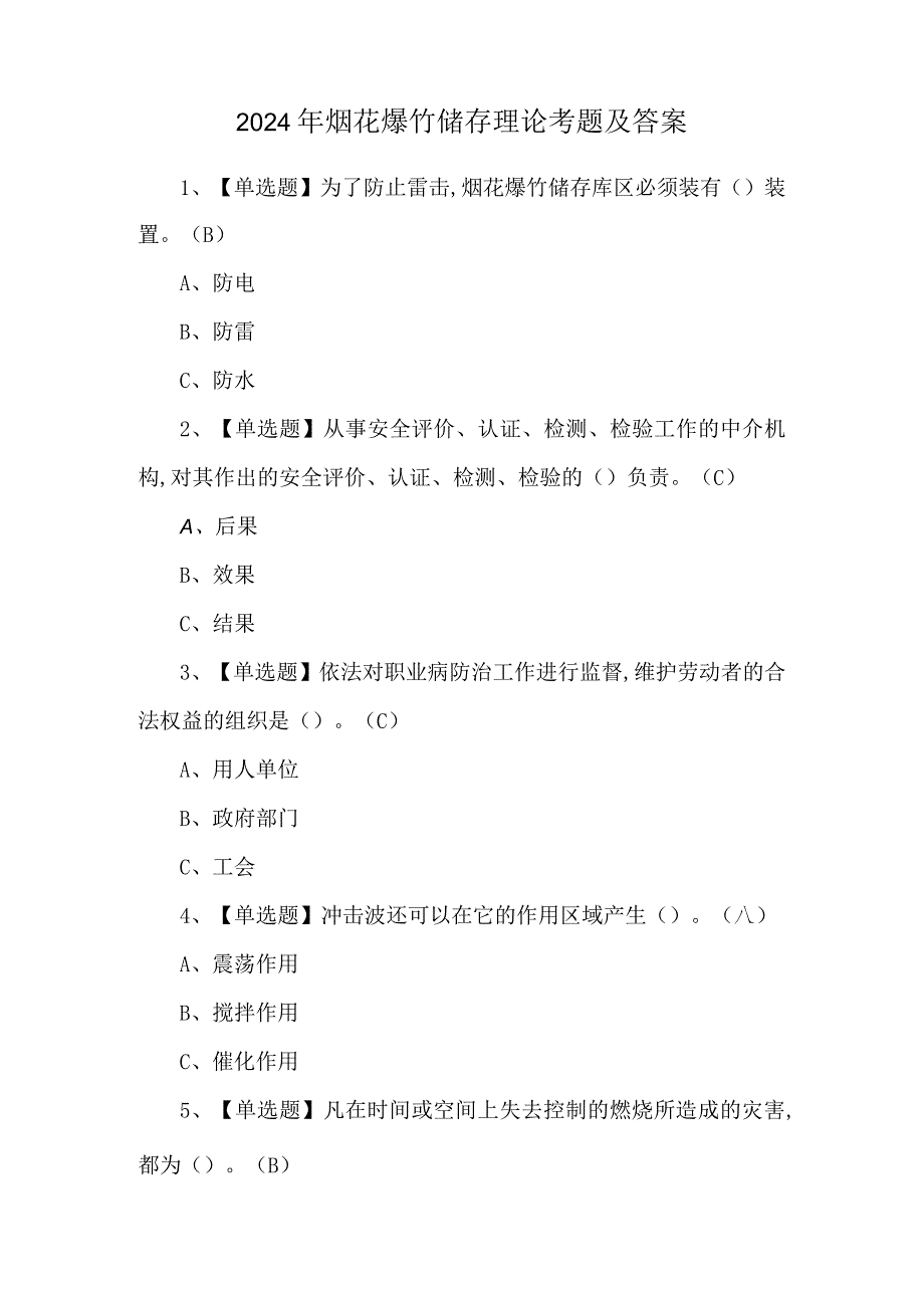 2024年烟花爆竹储存理论考题及答案.docx_第1页