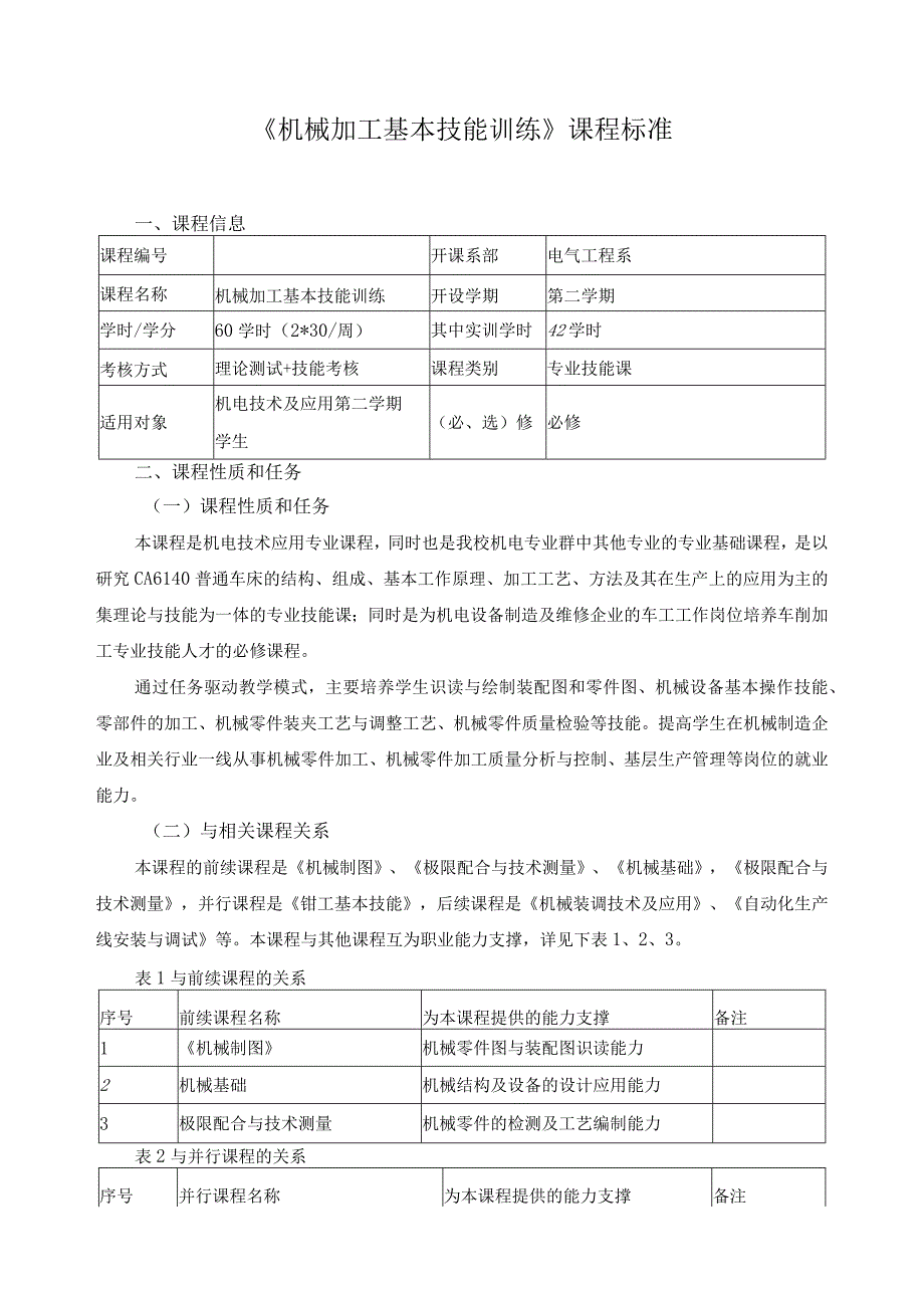 《机械加工基本技能训练》课程标准.docx_第1页