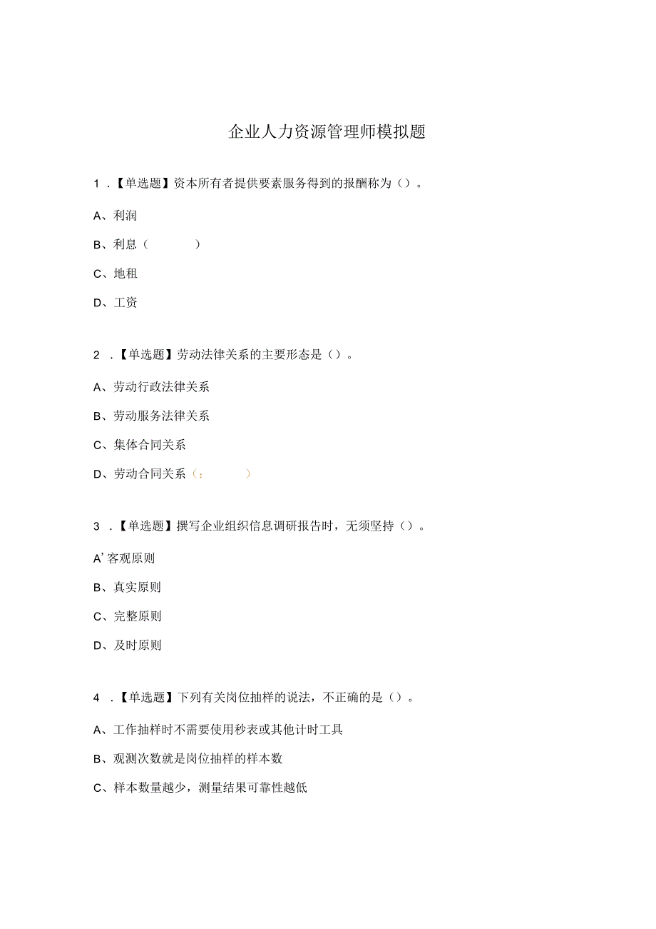 企业人力资源管理师模拟题.docx_第1页