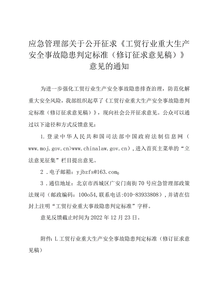 2023版《工贸行业重大生产安全事故隐患判定标准(修订征求意见稿)》.docx_第1页