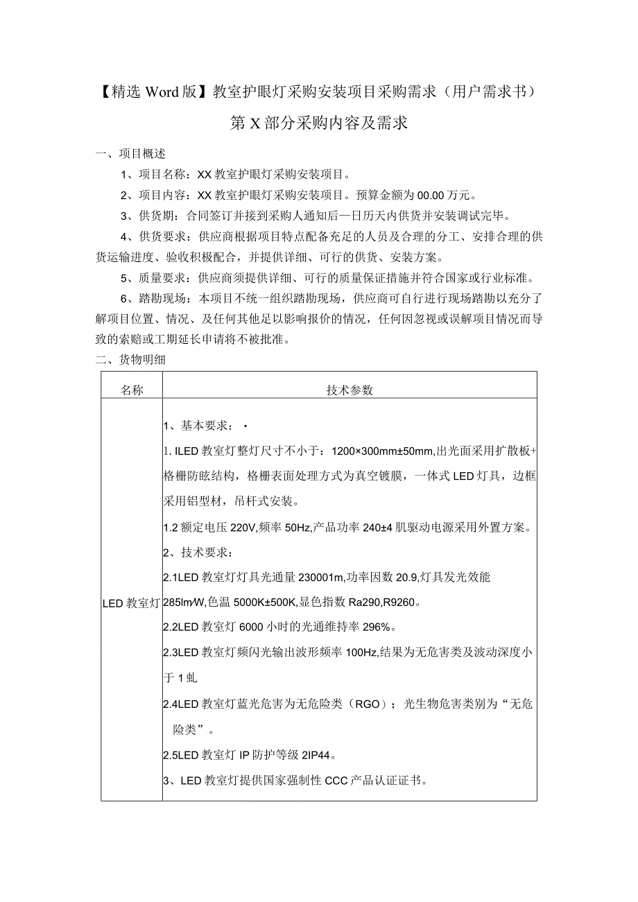 【精选Word版】教室护眼灯采购安装项目采购需求(用户需求书).docx_第1页