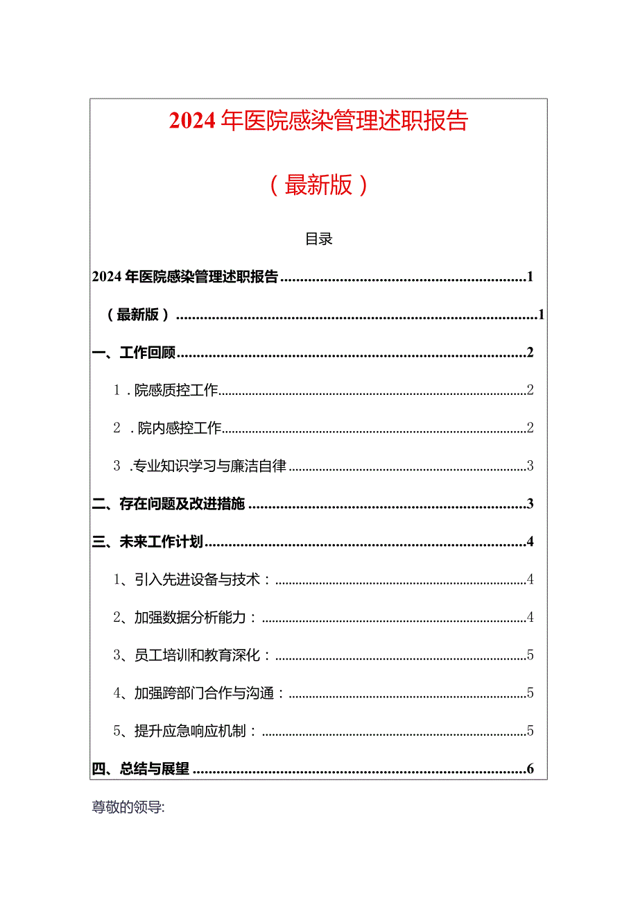 2024年医院感染管理述职报告.docx_第1页