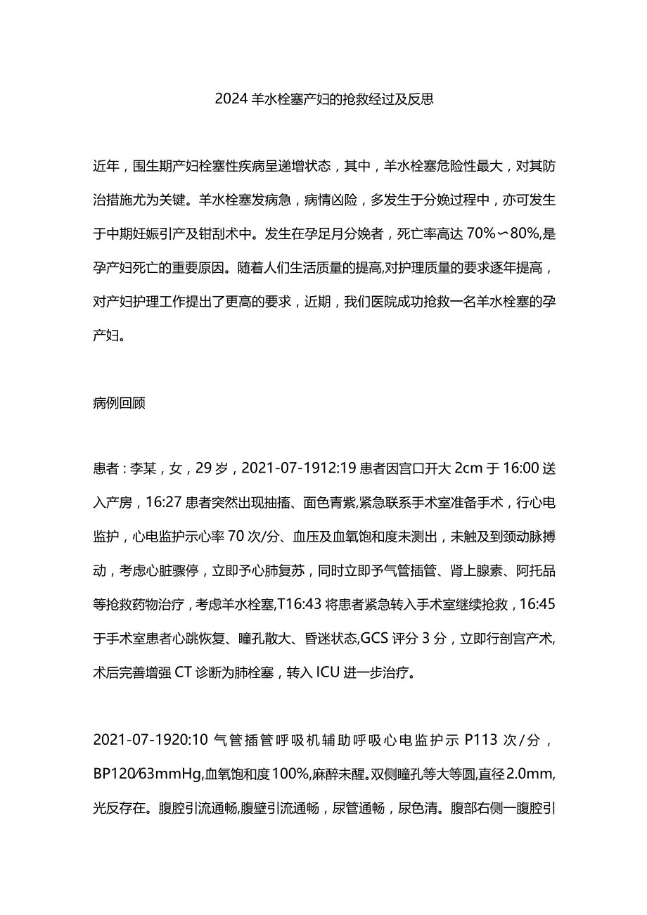 2024羊水栓塞产妇的抢救经过及反思.docx_第1页