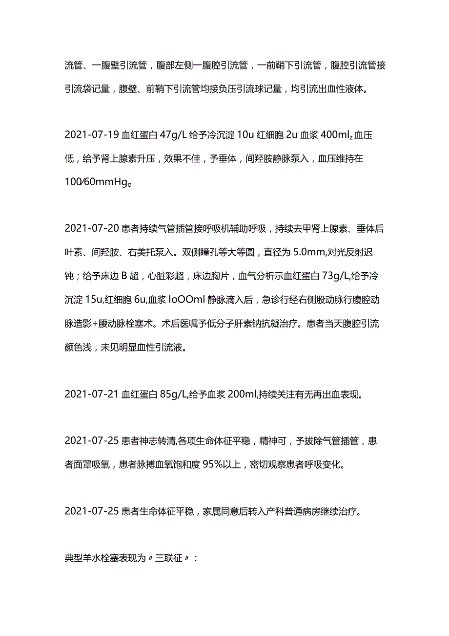 2024羊水栓塞产妇的抢救经过及反思.docx_第2页