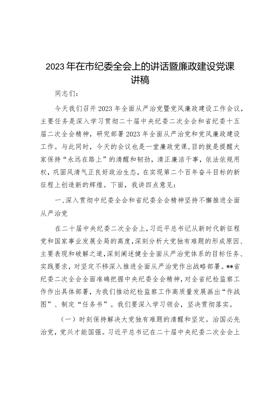 2023年在市纪委全会上的讲话暨廉政建设党课讲稿【】.docx_第1页