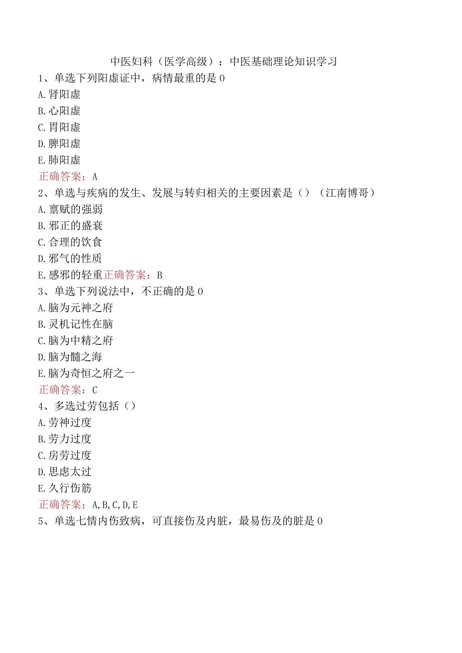 中医妇科(医学高级)：中医基础理论知识学习.docx_第1页