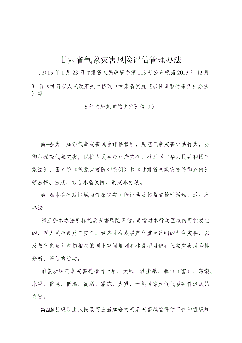 《甘肃省气象灾害风险评估管理办法》（根据2023年12月31日《甘肃省人民政府关于修改甘肃省实施《居住证暂行条例》办法等5件政府规章的决定》修订）.docx_第1页