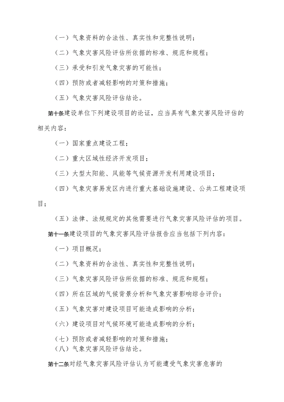 《甘肃省气象灾害风险评估管理办法》（根据2023年12月31日《甘肃省人民政府关于修改甘肃省实施《居住证暂行条例》办法等5件政府规章的决定》修订）.docx_第3页