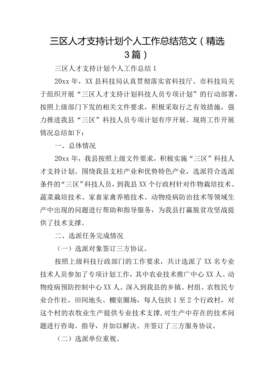 三区人才支持计划个人工作总结范文(精选3篇).docx_第1页