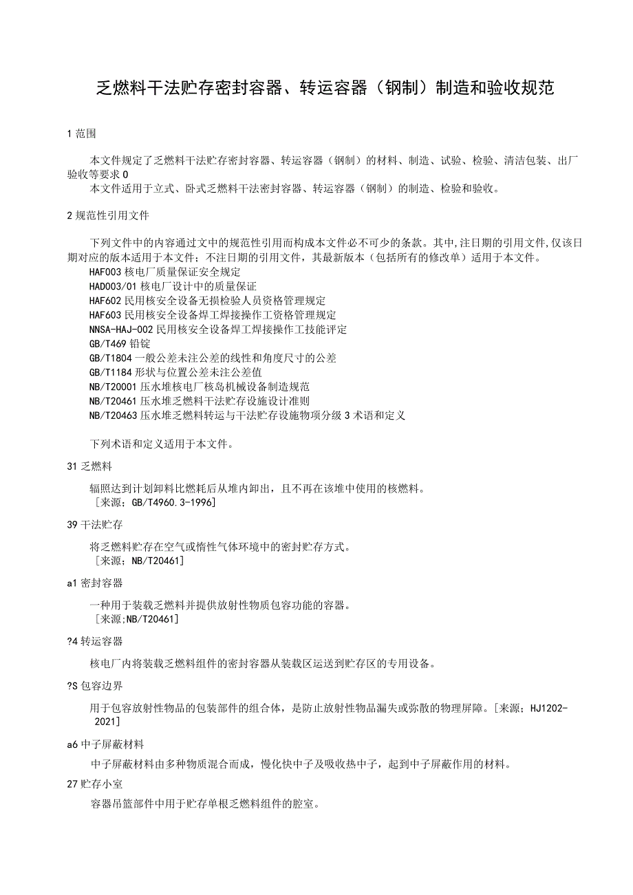 T／CNEA《乏燃料干法贮存密封容器、转运容器（钢制）制造和验收规范》.docx_第2页