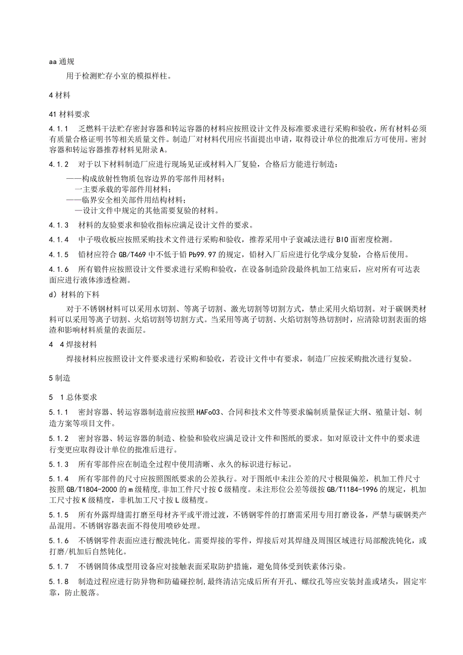 T／CNEA《乏燃料干法贮存密封容器、转运容器（钢制）制造和验收规范》.docx_第3页