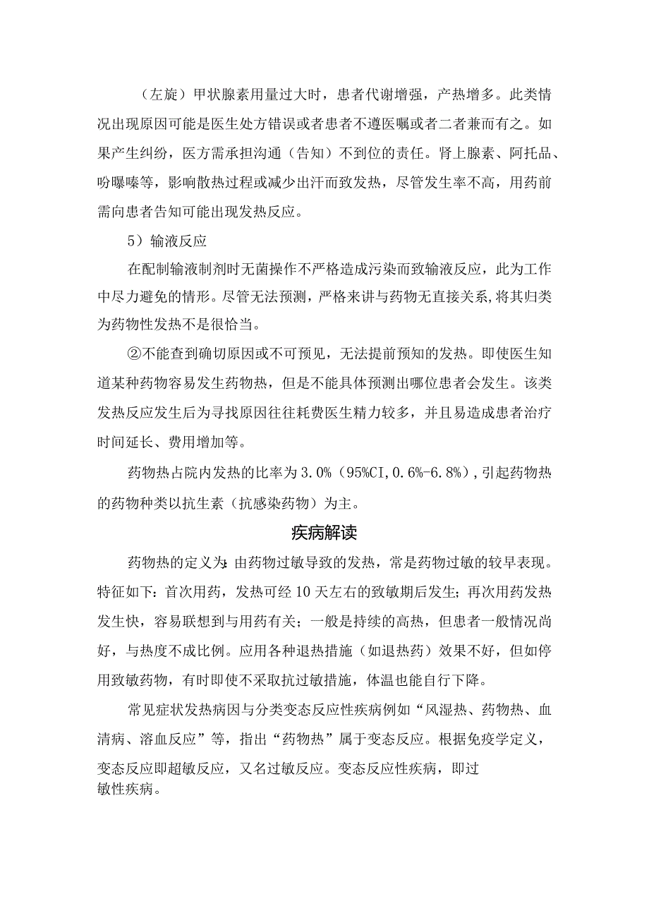 临床药物热引起发热类型、疾病解读及不良反应表现.docx_第2页