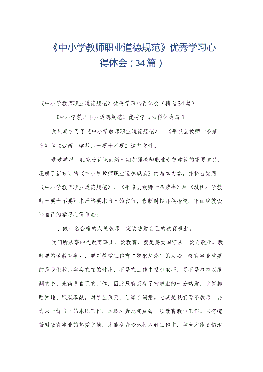 《中小学教师职业道德规范》优秀学习心得体会（34篇）.docx_第1页