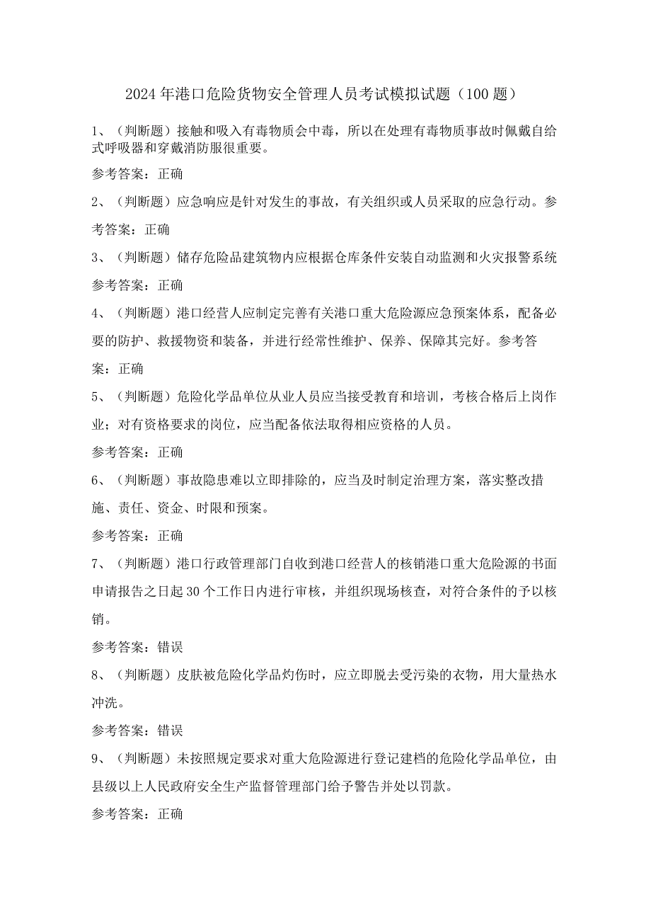 2024年港口危险货物安全管理人员考试模拟试题（100题）含答案.docx_第1页