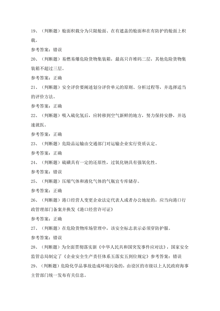 2024年港口危险货物安全管理人员考试模拟试题（100题）含答案.docx_第3页