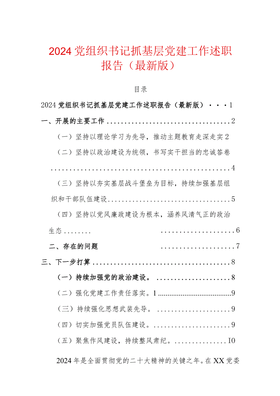 2024党组织书记抓基层党建工作述职报告（最新版）.docx_第1页