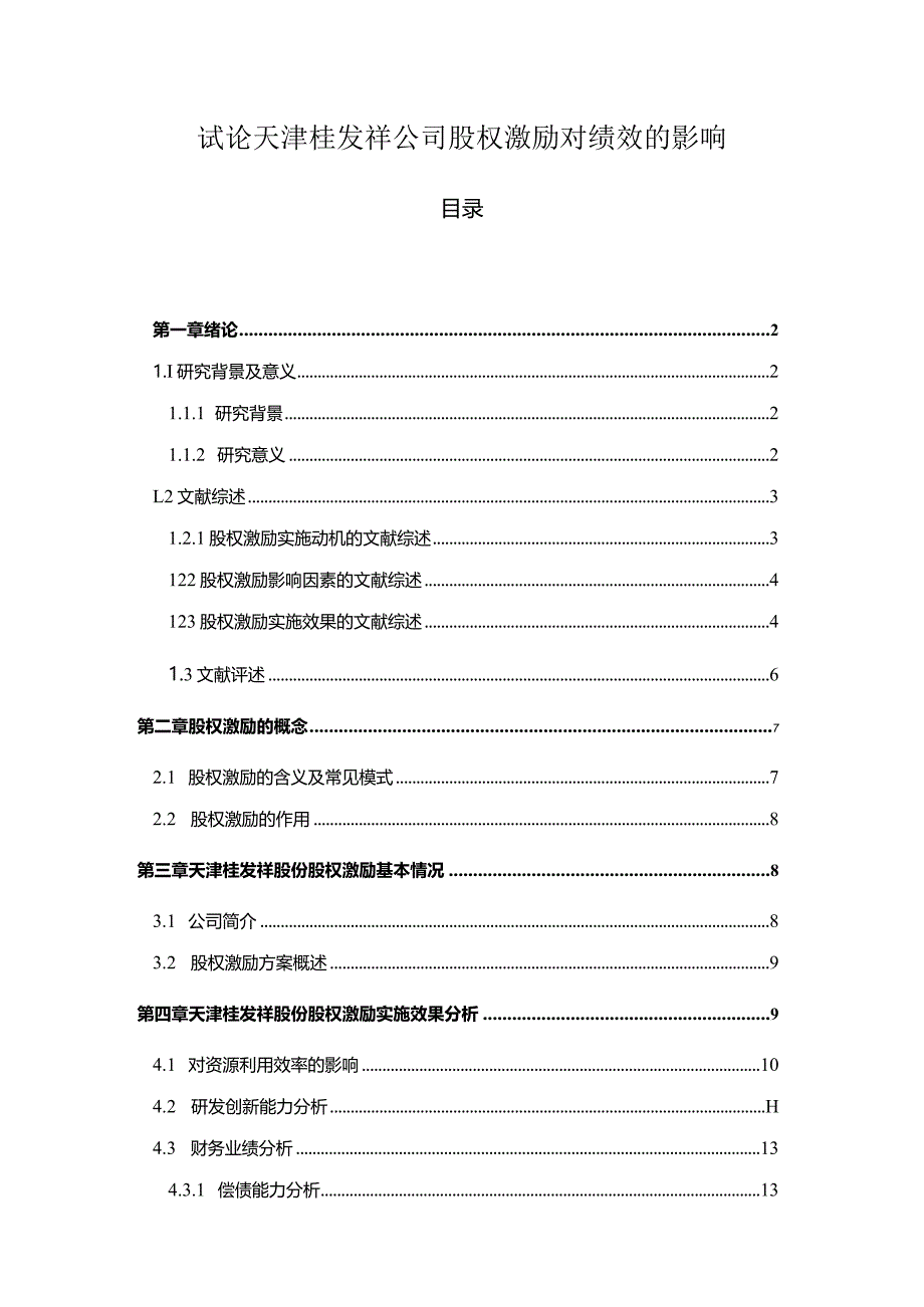 【《试论天津桂发祥公司股权激励对绩效的影响》12000字论文】.docx_第1页