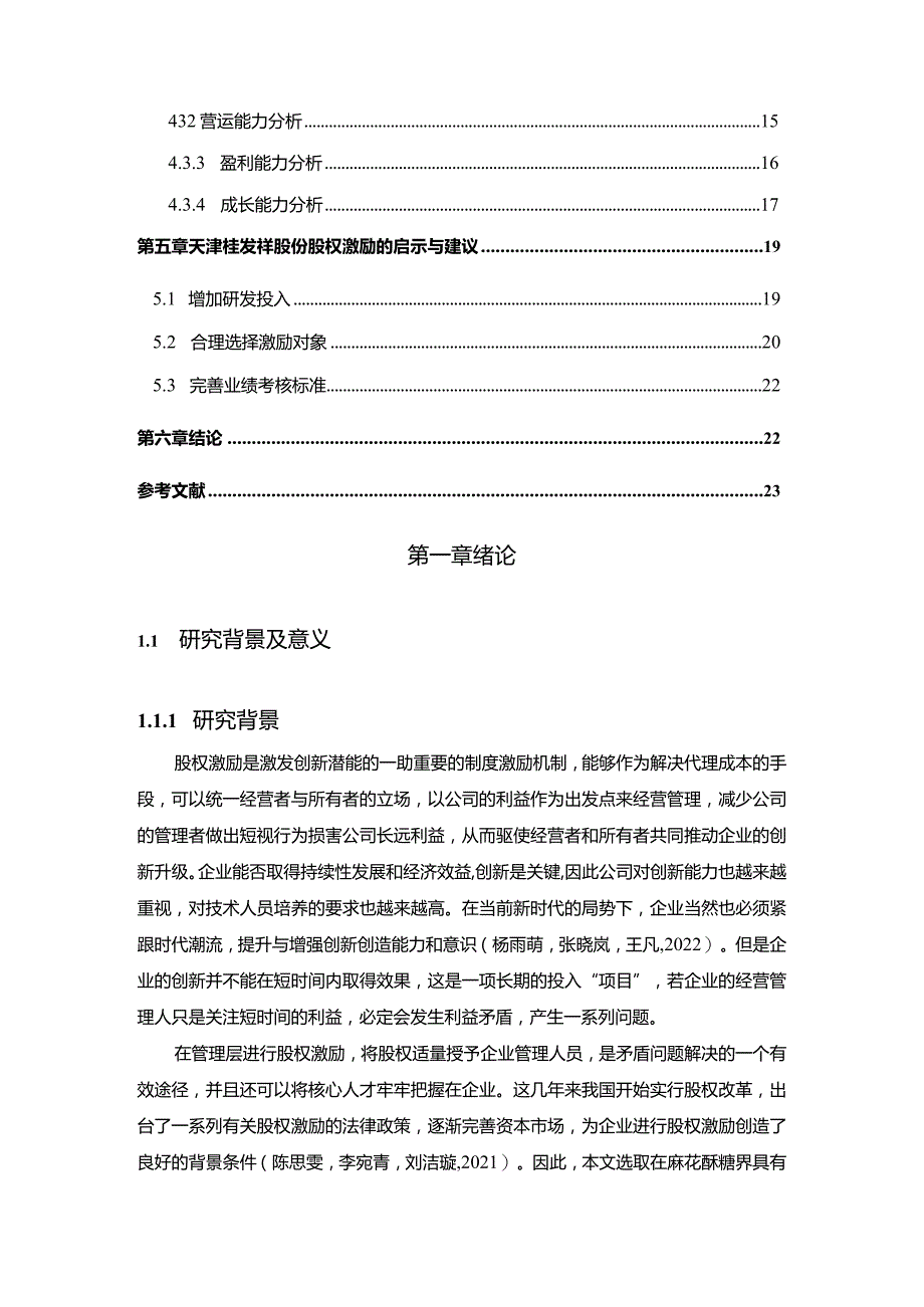 【《试论天津桂发祥公司股权激励对绩效的影响》12000字论文】.docx_第2页