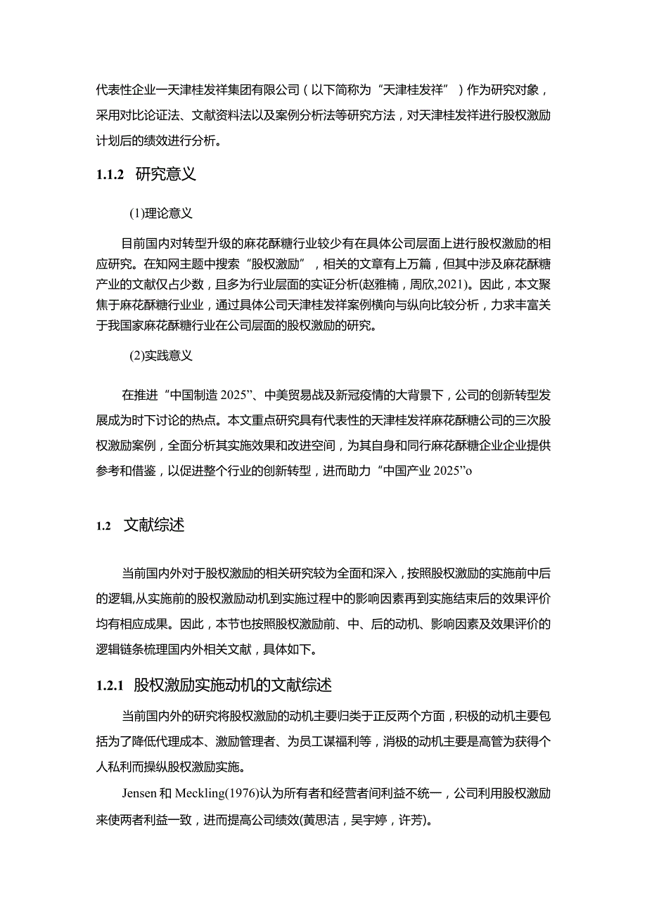 【《试论天津桂发祥公司股权激励对绩效的影响》12000字论文】.docx_第3页