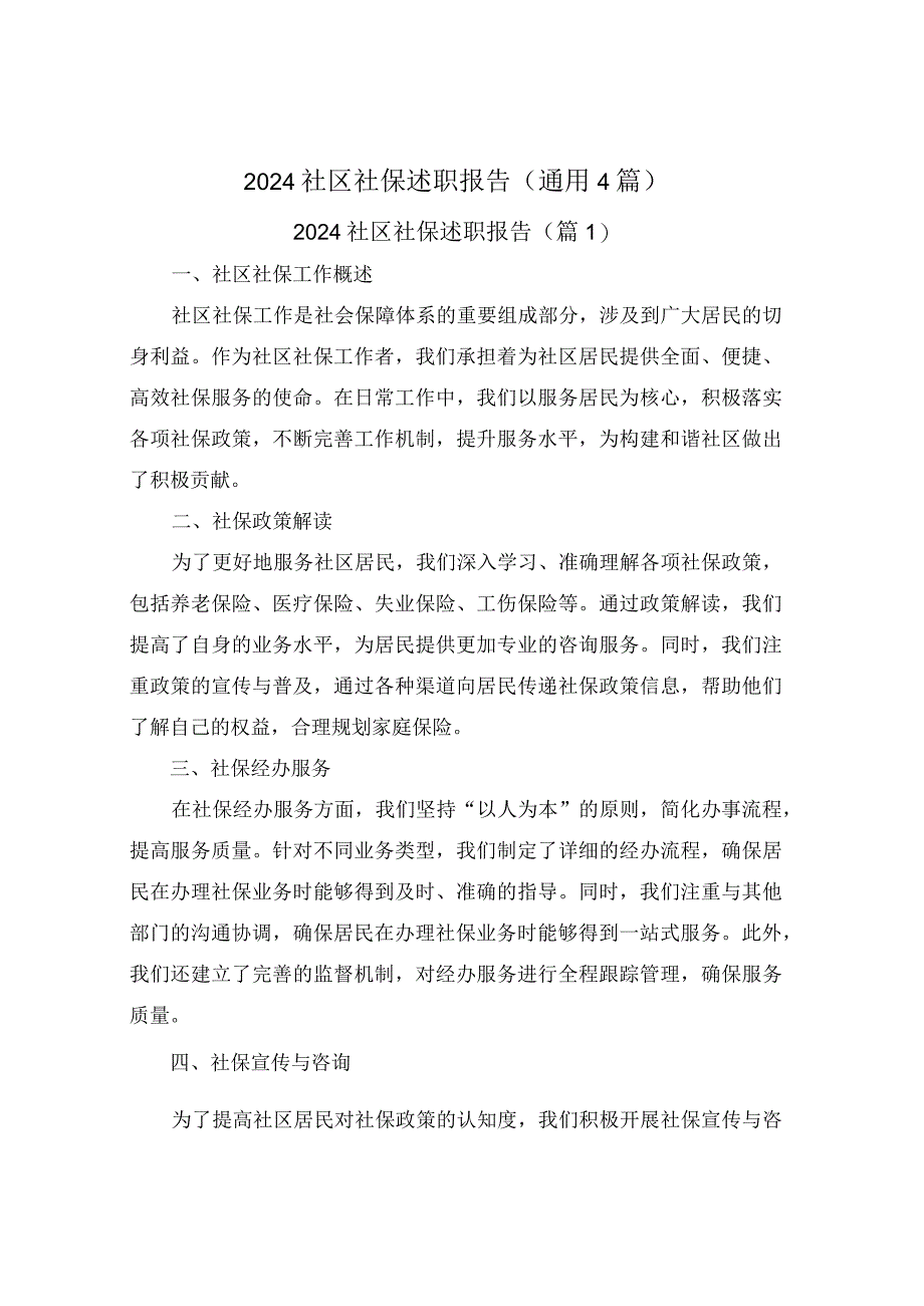 2024社区社保述职报告(通用4篇).docx_第1页