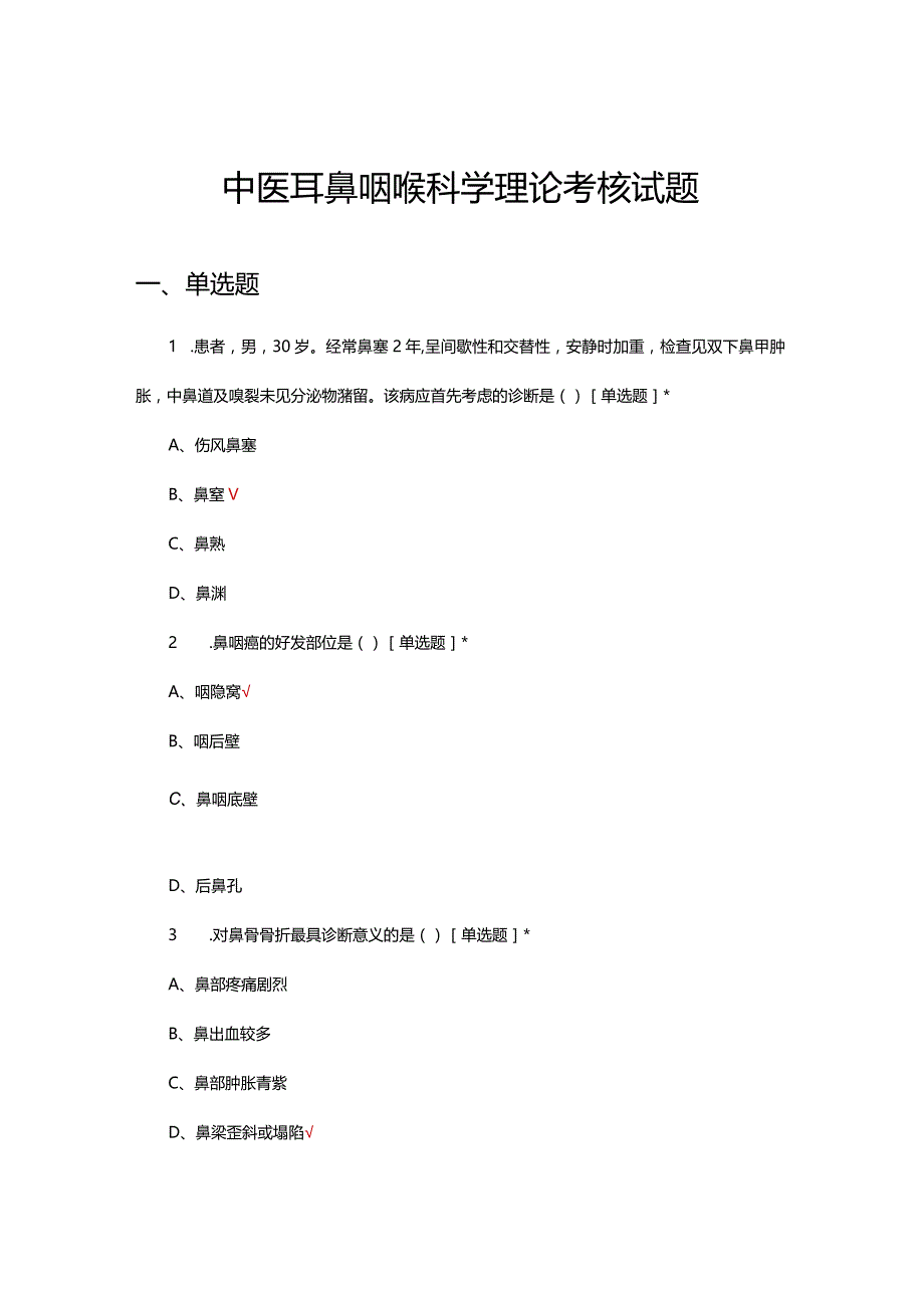 中医耳鼻咽喉科学理论考核试题及答案.docx_第1页