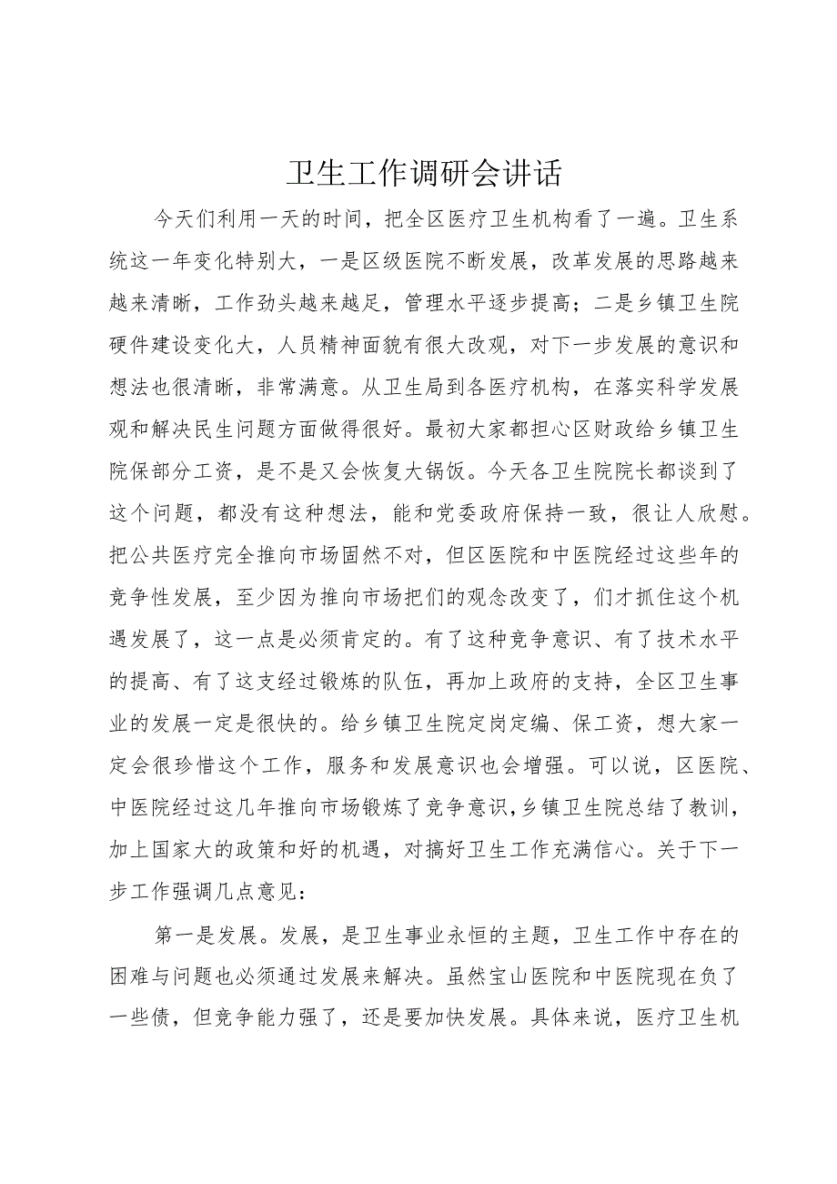 6卫生工作调研会致辞.docx_第1页