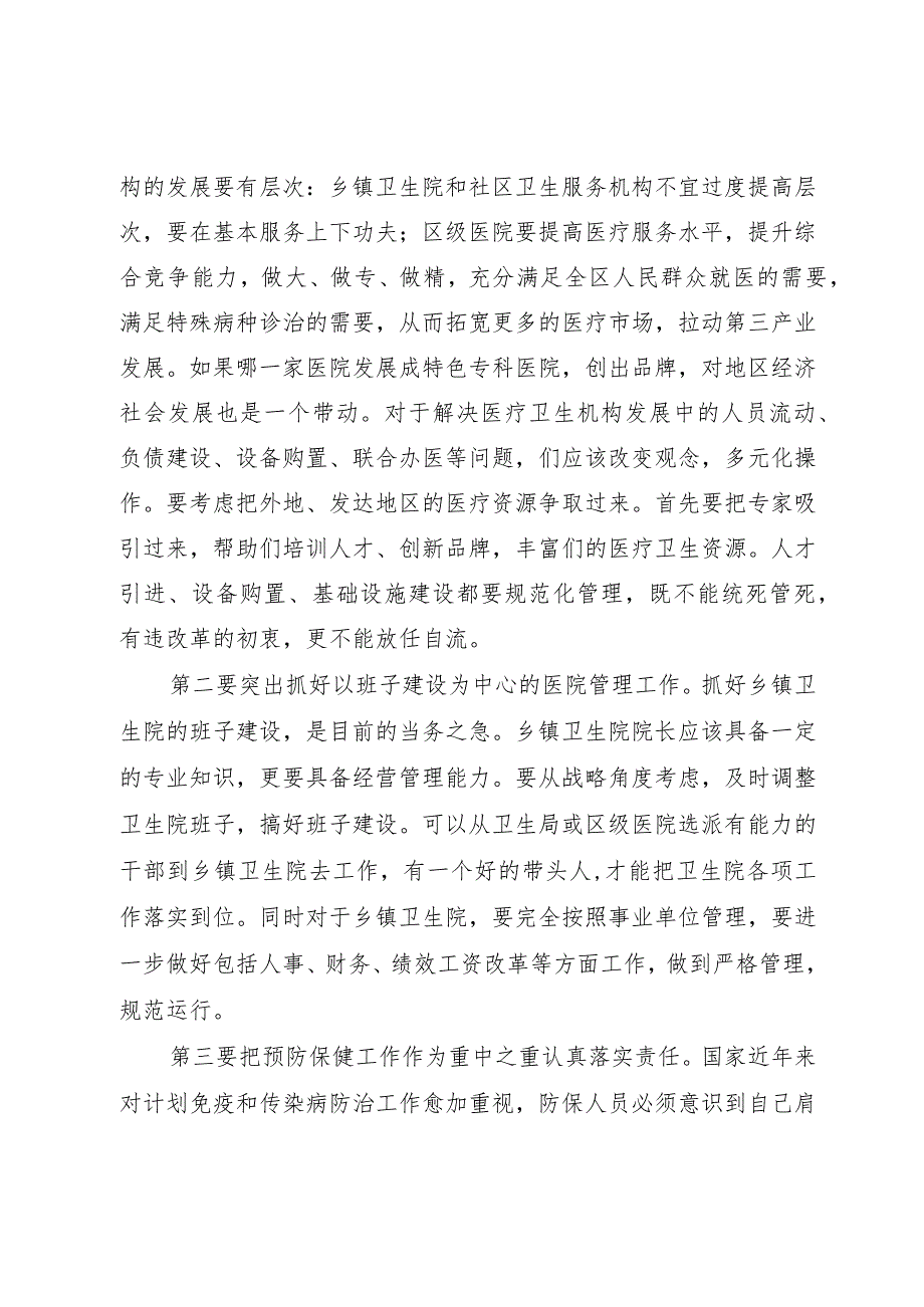 6卫生工作调研会致辞.docx_第2页