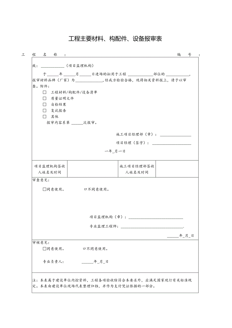 主料（设备）报审表.docx_第2页