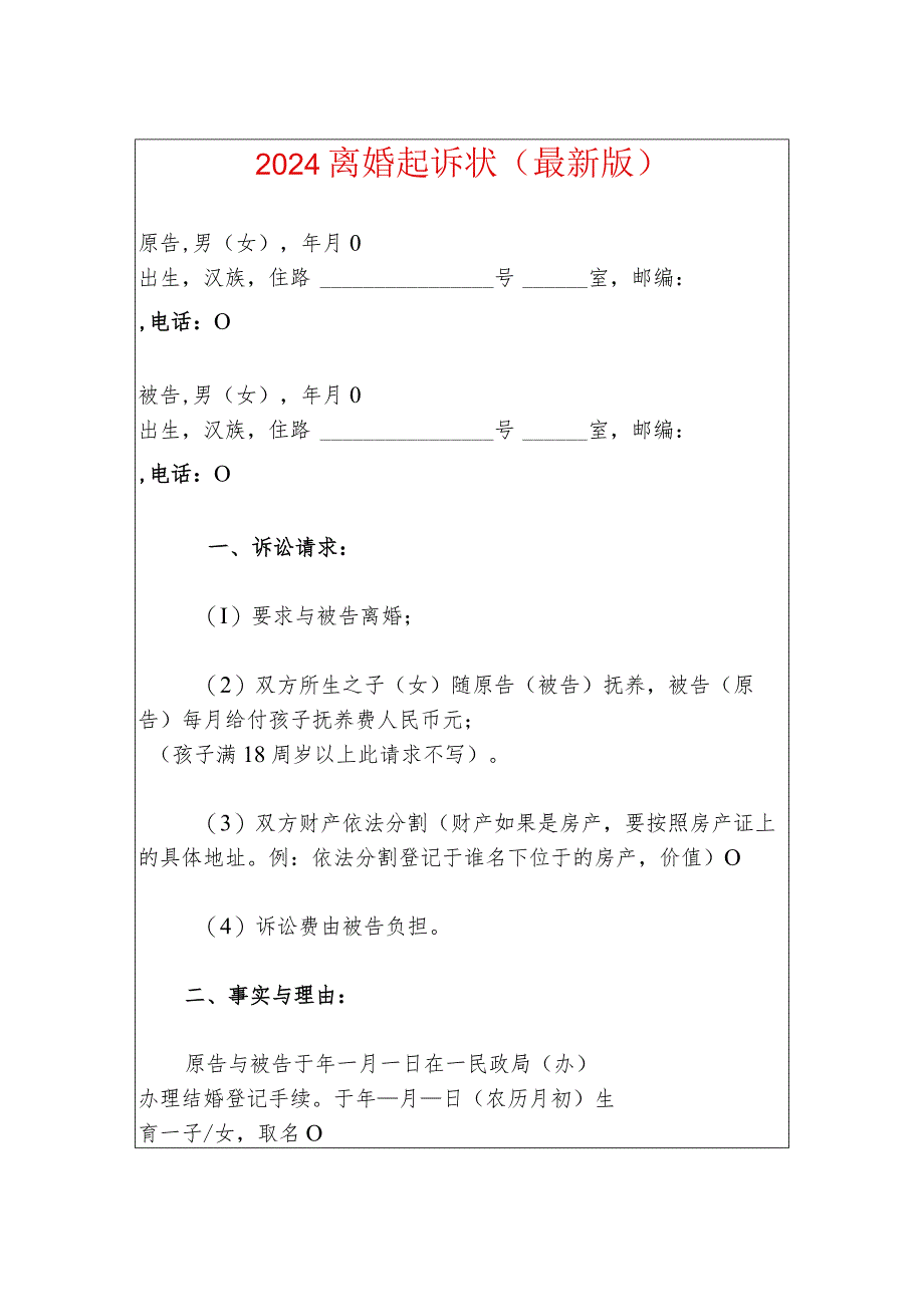 2024离婚起诉状（最新版）2.docx_第1页